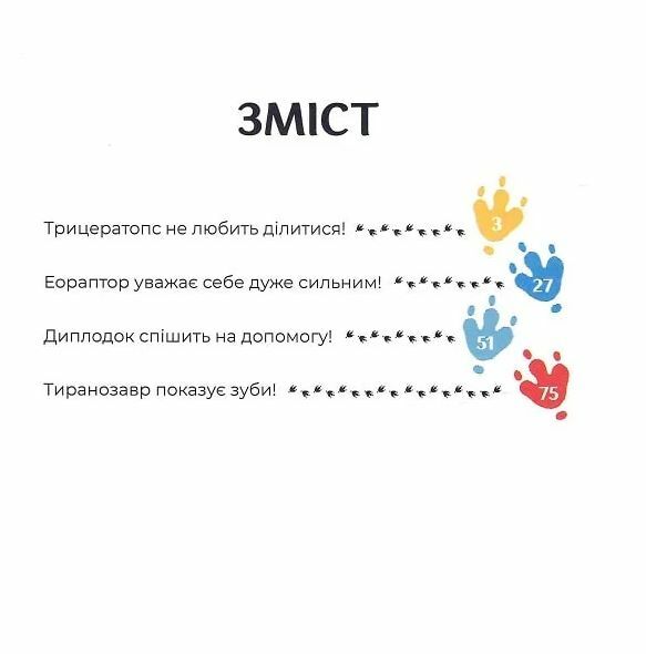 Маленькі диноісторії Трицератопс еораптор диплодок тиранозавр Ціна (цена) 489.98грн. | придбати  купити (купить) Маленькі диноісторії Трицератопс еораптор диплодок тиранозавр доставка по Украине, купить книгу, детские игрушки, компакт диски 1