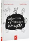 Страшенно-хуліганська книжка Ціна (цена) 240.12грн. | придбати  купити (купить) Страшенно-хуліганська книжка доставка по Украине, купить книгу, детские игрушки, компакт диски 0