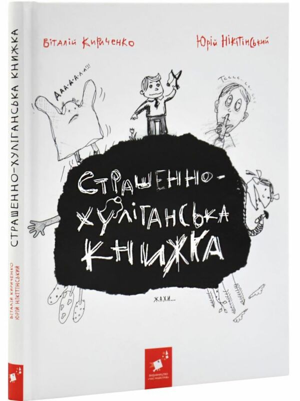 Страшенно-хуліганська книжка Ціна (цена) 240.12грн. | придбати  купити (купить) Страшенно-хуліганська книжка доставка по Украине, купить книгу, детские игрушки, компакт диски 0