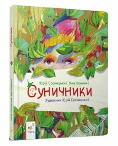Суничники Суничники