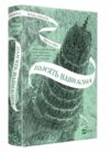 Крізь дзеркала Пам'ять Вавилона Книга 3 Ціна (цена) 309.40грн. | придбати  купити (купить) Крізь дзеркала Пам'ять Вавилона Книга 3 доставка по Украине, купить книгу, детские игрушки, компакт диски 0