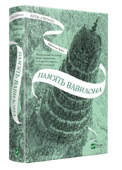 Крізь дзеркала Пам'ять Вавилона Книга 3 Ціна (цена) 309.40грн. | придбати  купити (купить) Крізь дзеркала Пам'ять Вавилона Книга 3 доставка по Украине, купить книгу, детские игрушки, компакт диски 0