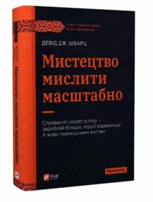 Мистецтво мислити масштабно Мистецтво мислити масштабно