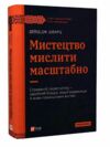 Мистецтво мислити масштабно Ціна (цена) 255.30грн. | придбати  купити (купить) Мистецтво мислити масштабно доставка по Украине, купить книгу, детские игрушки, компакт диски 0