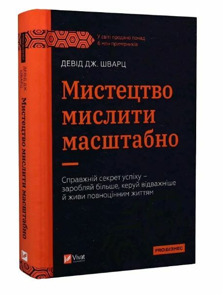 Мистецтво мислити масштабно Ціна (цена) 255.30грн. | придбати  купити (купить) Мистецтво мислити масштабно доставка по Украине, купить книгу, детские игрушки, компакт диски 0