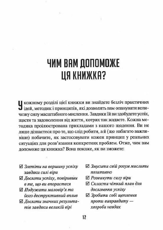 Мистецтво мислити масштабно Ціна (цена) 255.30грн. | придбати  купити (купить) Мистецтво мислити масштабно доставка по Украине, купить книгу, детские игрушки, компакт диски 5