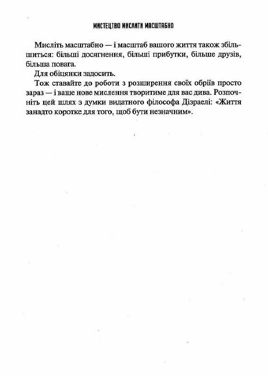 Мистецтво мислити масштабно Ціна (цена) 255.30грн. | придбати  купити (купить) Мистецтво мислити масштабно доставка по Украине, купить книгу, детские игрушки, компакт диски 4