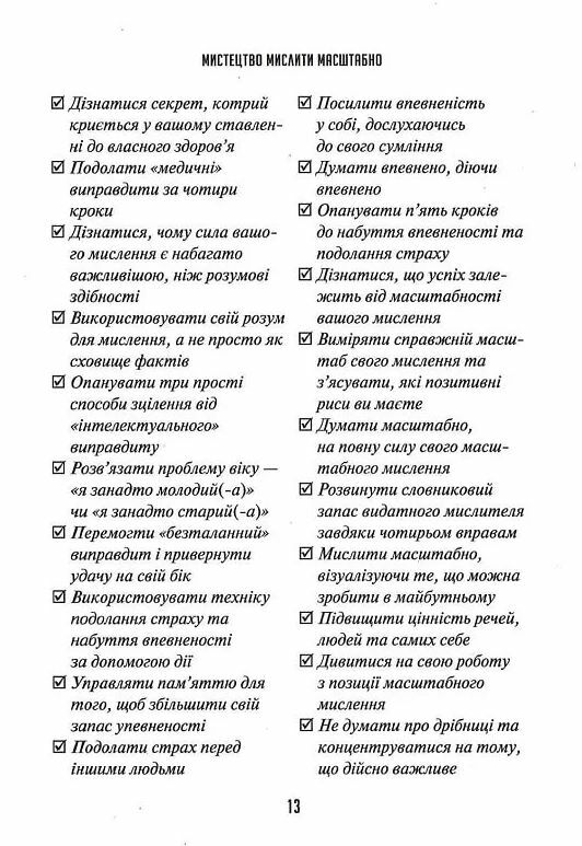 Мистецтво мислити масштабно Ціна (цена) 255.30грн. | придбати  купити (купить) Мистецтво мислити масштабно доставка по Украине, купить книгу, детские игрушки, компакт диски 6