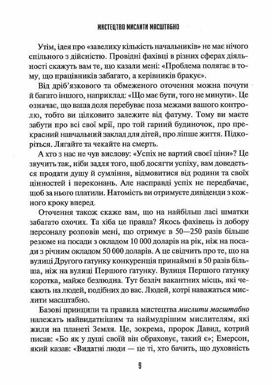 Мистецтво мислити масштабно Ціна (цена) 255.30грн. | придбати  купити (купить) Мистецтво мислити масштабно доставка по Украине, купить книгу, детские игрушки, компакт диски 2