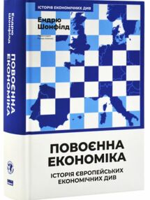 Повоєнна економіка історія європейських економічних див Повоєнна економіка історія європейських економічних див