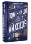 Помічниця лиходія Ангел на службі диявола Книга 1 Ціна (цена) 309.40грн. | придбати  купити (купить) Помічниця лиходія Ангел на службі диявола Книга 1 доставка по Украине, купить книгу, детские игрушки, компакт диски 0