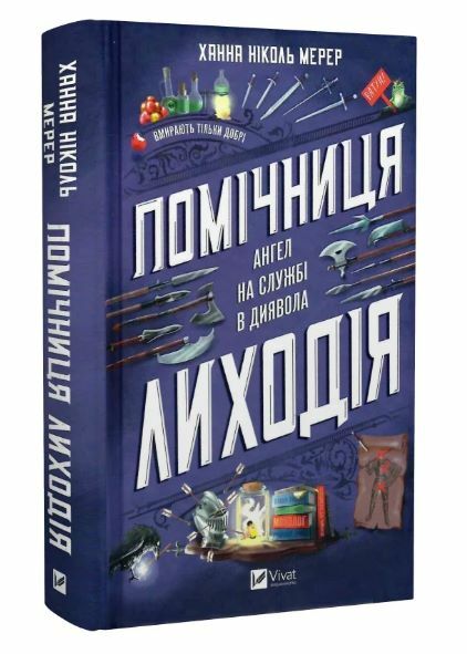 Помічниця лиходія Ангел на службі диявола Книга 1 Ціна (цена) 309.40грн. | придбати  купити (купить) Помічниця лиходія Ангел на службі диявола Книга 1 доставка по Украине, купить книгу, детские игрушки, компакт диски 0