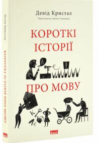 Короткі історії про мову Короткі історії про мову