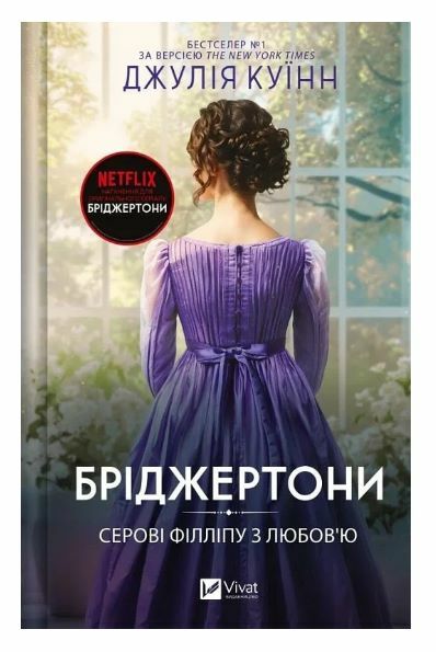 Бріджертони Серові Філліпу з любов'ю Ціна (цена) 319.90грн. | придбати  купити (купить) Бріджертони Серові Філліпу з любов'ю доставка по Украине, купить книгу, детские игрушки, компакт диски 0