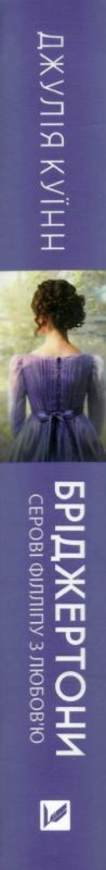 Бріджертони Серові Філліпу з любов'ю Ціна (цена) 319.90грн. | придбати  купити (купить) Бріджертони Серові Філліпу з любов'ю доставка по Украине, купить книгу, детские игрушки, компакт диски 6