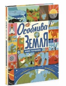 Особлива Земля Книга порівнянь Особлива Земля Книга порівнянь