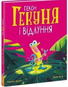 Гекон Гекуня і відлуння Гекон Гекуня і відлуння