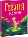 Гекон Гекуня і відлуння Ціна (цена) 380.00грн. | придбати  купити (купить) Гекон Гекуня і відлуння доставка по Украине, купить книгу, детские игрушки, компакт диски 0