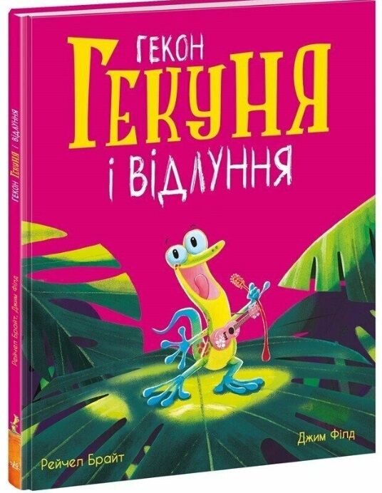 Гекон Гекуня і відлуння Ціна (цена) 380.00грн. | придбати  купити (купить) Гекон Гекуня і відлуння доставка по Украине, купить книгу, детские игрушки, компакт диски 0