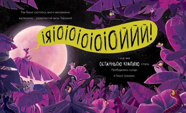 Гекон Гекуня і відлуння Ціна (цена) 380.00грн. | придбати  купити (купить) Гекон Гекуня і відлуння доставка по Украине, купить книгу, детские игрушки, компакт диски 2