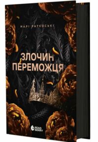 Злочин переможця Трилогія переможця Книга 2 Злочин переможця Трилогія переможця Книга 2