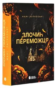 Злочин переможця Трилогія переможця Книга 2