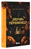 Злочин переможця Трилогія переможця Книга 2 Ціна (цена) 413.70грн. | придбати  купити (купить) Злочин переможця Трилогія переможця Книга 2 доставка по Украине, купить книгу, детские игрушки, компакт диски 0