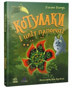 Котулаки і цвіт папороті Котулаки і цвіт папороті