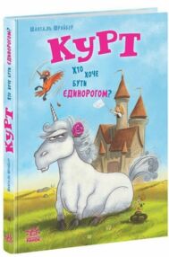 Курт Хто хоче бути єдинорогом Курт Хто хоче бути єдинорогом