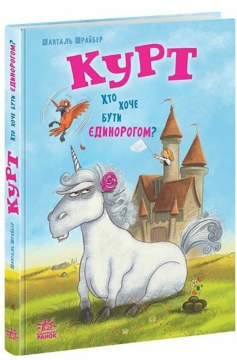 Курт Хто хоче бути єдинорогом Ціна (цена) 230.60грн. | придбати  купити (купить) Курт Хто хоче бути єдинорогом доставка по Украине, купить книгу, детские игрушки, компакт диски 0