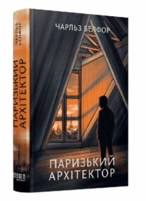 Паризький архітектор