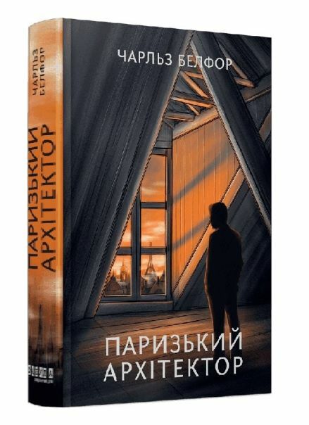 Паризький архітектор Ціна (цена) 420.00грн. | придбати  купити (купить) Паризький архітектор доставка по Украине, купить книгу, детские игрушки, компакт диски 0