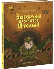 Підземний детектив Загадка проклятої штольні