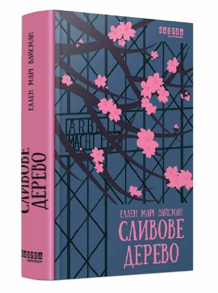 Сливове дерево Ціна (цена) 420.00грн. | придбати  купити (купить) Сливове дерево доставка по Украине, купить книгу, детские игрушки, компакт диски 0