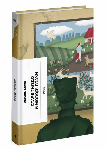 Старе гніздо й молоді птахи Ціна (цена) 259.40грн. | придбати  купити (купить) Старе гніздо й молоді птахи доставка по Украине, купить книгу, детские игрушки, компакт диски 0