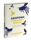Хвороби спричинені стресом Ціна (цена) 229.40грн. | придбати  купити (купить) Хвороби спричинені стресом доставка по Украине, купить книгу, детские игрушки, компакт диски 1