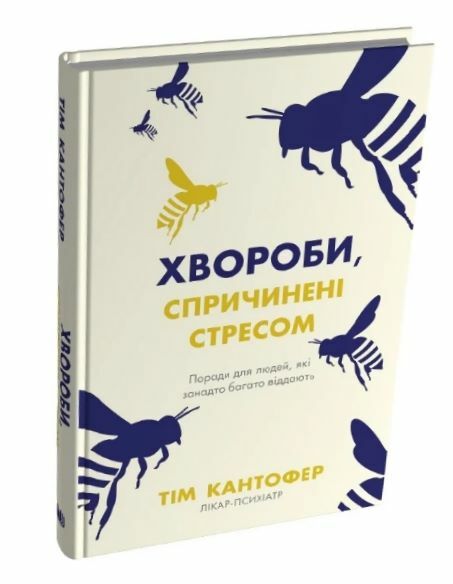 Хвороби спричинені стресом Ціна (цена) 229.40грн. | придбати  купити (купить) Хвороби спричинені стресом доставка по Украине, купить книгу, детские игрушки, компакт диски 1