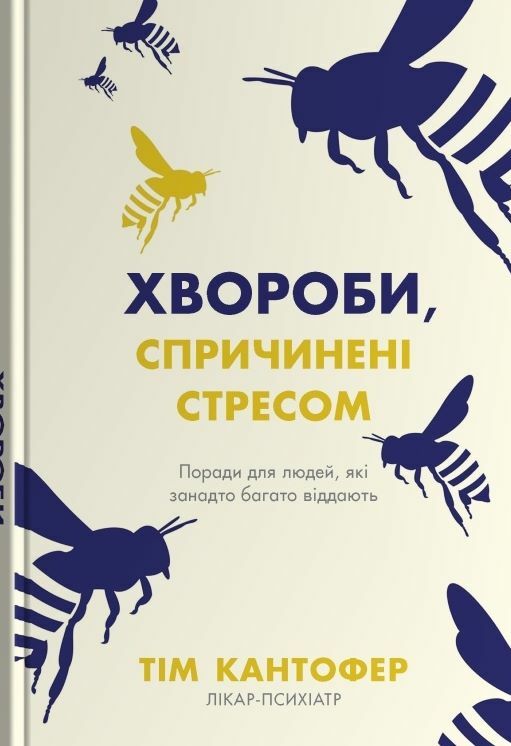 Хвороби спричинені стресом Ціна (цена) 229.40грн. | придбати  купити (купить) Хвороби спричинені стресом доставка по Украине, купить книгу, детские игрушки, компакт диски 0