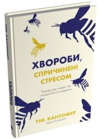 Хвороби спричинені стресом