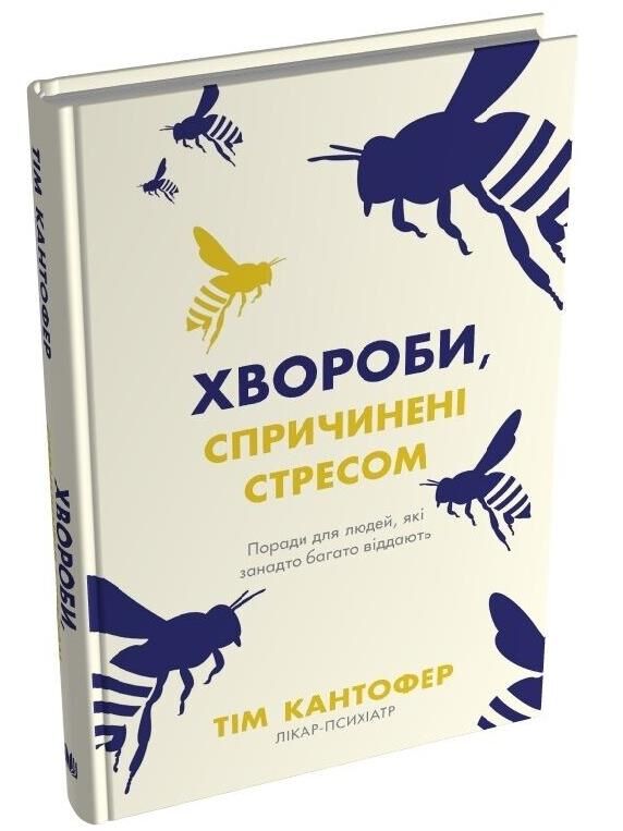 Хвороби спричинені стресом Ціна (цена) 219.80грн. | придбати  купити (купить) Хвороби спричинені стресом доставка по Украине, купить книгу, детские игрушки, компакт диски 0