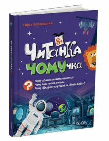 Читанка Ч0МУчка 8+