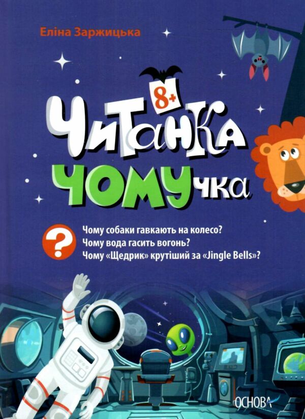 Читанка Ч0МУчка 8+ Ціна (цена) 250.00грн. | придбати  купити (купить) Читанка Ч0МУчка 8+ доставка по Украине, купить книгу, детские игрушки, компакт диски 6