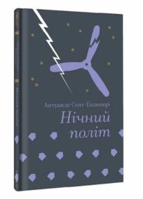 Нічний політ Нічний політ