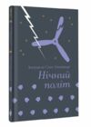 Нічний політ Ціна (цена) 287.30грн. | придбати  купити (купить) Нічний політ доставка по Украине, купить книгу, детские игрушки, компакт диски 0
