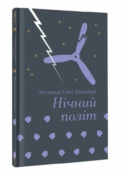 Нічний політ Ціна (цена) 287.30грн. | придбати  купити (купить) Нічний політ доставка по Украине, купить книгу, детские игрушки, компакт диски 0