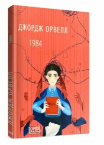 1984 2ге видання виправлене 1984 2ге видання виправлене
