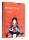 1984 2ге видання виправлене Ціна (цена) 193.50грн. | придбати  купити (купить) 1984 2ге видання виправлене доставка по Украине, купить книгу, детские игрушки, компакт диски 0