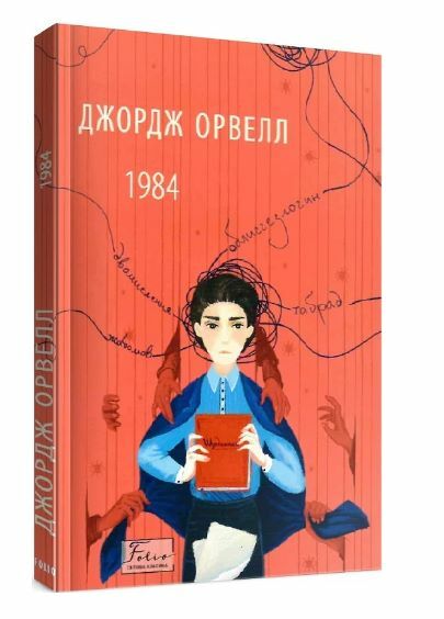 1984 2ге видання виправлене Ціна (цена) 193.50грн. | придбати  купити (купить) 1984 2ге видання виправлене доставка по Украине, купить книгу, детские игрушки, компакт диски 0