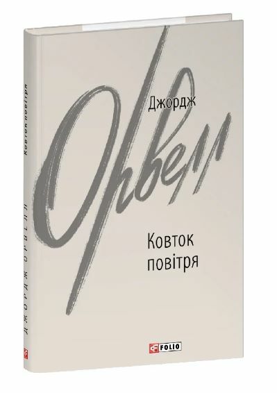 Ковток повітря Ціна (цена) 157.70грн. | придбати  купити (купить) Ковток повітря доставка по Украине, купить книгу, детские игрушки, компакт диски 0