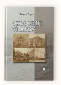 Охоронці скарбу